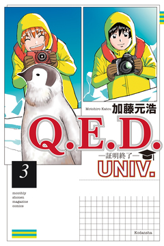 Q.E.D.UNIV. -証明終了- 3巻