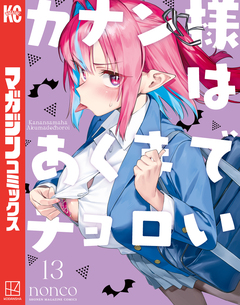 カナン様はあくまでチョロい 13巻