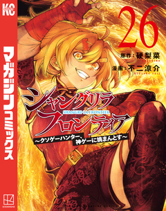 シャングリラ・フロンティア 26巻