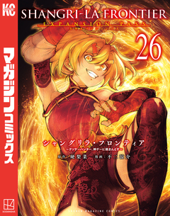 シャングリラ・フロンティア(26) エキスパンションパス ～クソゲーハンター、神ゲーに挑まんとす～ 1巻