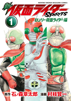 新 仮面ライダーSPIRITS ロンリー仮面ライダー編 1巻