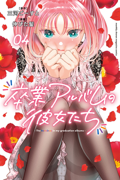 卒業アルバムの彼女たち 4巻