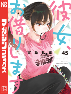 彼女、お借りします 45巻