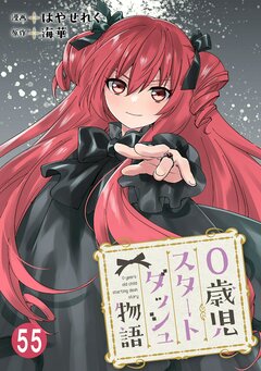 0歳児スタートダッシュ物語 55巻