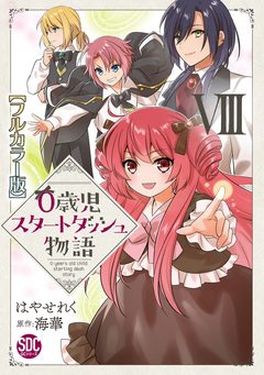 0歳児スタートダッシュ物語【フルカラー版】【単行本版】 8巻