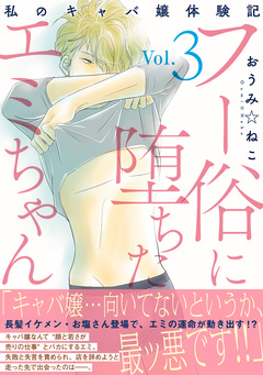 フー俗に堕ちたエミちゃん～私のキャバ嬢体験記～【電子単行本版】 3巻