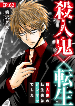 殺人鬼×転生～殺人鬼の転生先はシンママでした～ 62巻