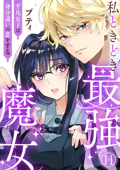 私ときどき最強魔女～平凡女子は身分違いの恋をする～ 11巻