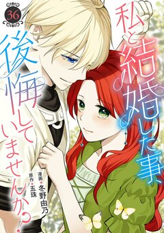 私と結婚した事、後悔していませんか? 36巻
