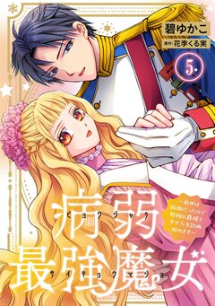 病弱最強魔女～前世は孤独だったので堅物公爵様と幸せ人生計画始めます～ 5巻