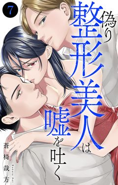 偽り整形美人は嘘を吐く 7巻