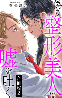 偽り整形美人は嘘を吐く【合冊版】 2巻
