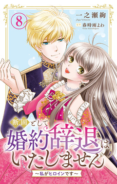 断固として婚約辞退はいたしません～私がヒロインです～ 8巻