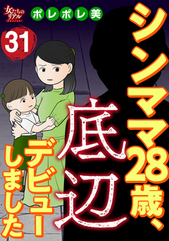 シンママ28歳、底辺デビューしました 31巻