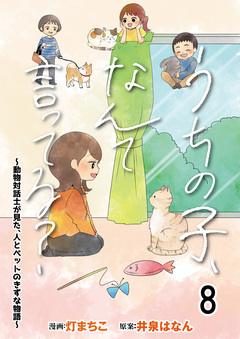 うちの子、なんて言ってる?～動物対話士が見た、人とペットのきずな物語～ 【せらびぃ連載版】 8巻