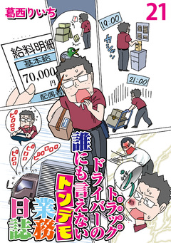 運送会社トラックドライバーの誰にも言えないトンデモ業務日誌 【せらびぃ連載版】 21巻
