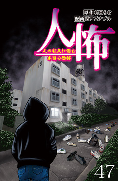 人怖 人の狂気に潜む本当の恐怖 【せらびぃ連載版】 47巻