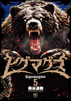 ヒグマグマ 5巻
