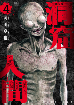 洞窟人間 4巻