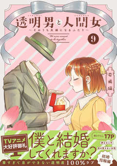 透明男と人間女～そのうち夫婦になるふたり～ 9巻