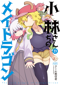 小林さんちのメイドラゴン 19巻