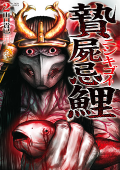 贄屍忌鯉 ニシキゴイ 2巻