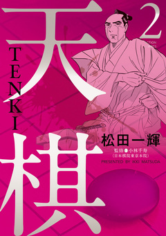 天棋 TENKI 2巻