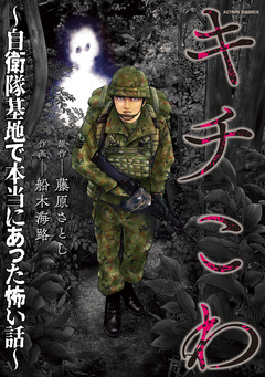 キチこわ～自衛隊基地で本当にあった怖い話～ 1巻