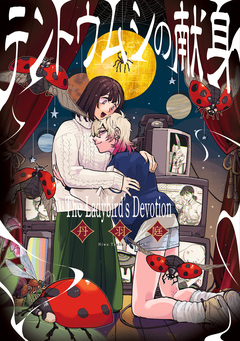 テントウムシの献身 1巻