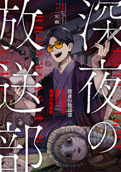 深夜の放送部 ある投稿者が体験した戦慄の怪異集(コミック) 1巻