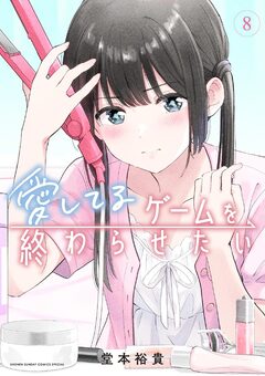 愛してるゲームを終わらせたい 8巻
