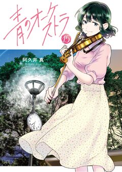 青のオーケストラ 15巻