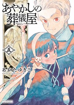 あやかしの葬儀屋 5巻