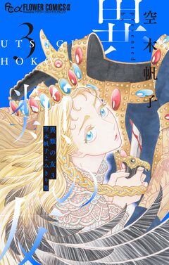 異類の友 空木帆子よみきり集 3巻