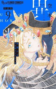 異類の友 空木帆子よみきり集【単話】 9巻