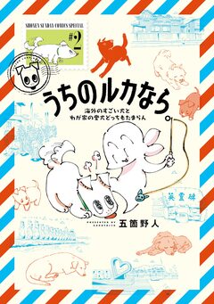 うちのルカなら。 海外のすごい犬とわが家の愛犬どっちもたまらん 2巻