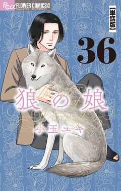狼の娘【単話】 36巻