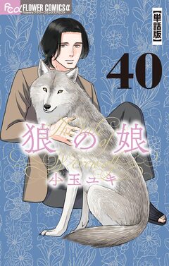 狼の娘【単話】 40巻