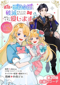 義娘が悪役令嬢として破滅することを知ったので、めちゃくちゃ愛します～契約結婚で私に関心がなかったはずの公爵様に、気づいたら溺愛されてました～@comic【単話】 30巻