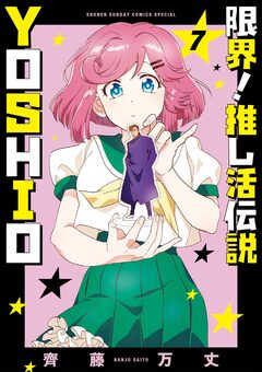 限界!推し活伝説 YOSHIO 7巻