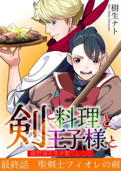 剣と料理と王子様と 異世界を生き抜くレシピ 10巻