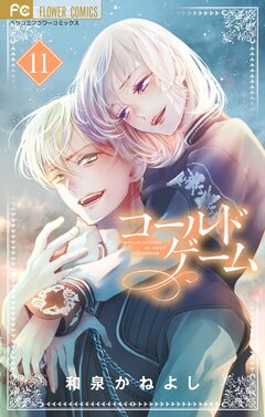 コールドゲーム 11巻