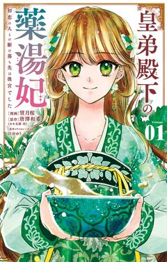 皇弟殿下の薬湯妃~初恋の人との駆け落ち先は後宮でした~ 1巻