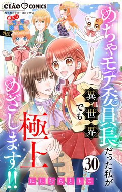 極上!! めちゃモテ委員長-外伝-めちゃモテ委員長だった私が異世界でも極上めざします!!【マイクロ】 30巻