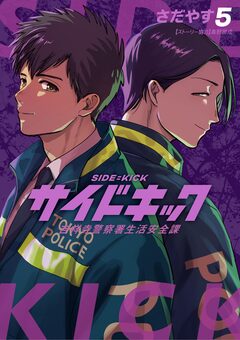 サイドキック ～吉祥寺警察署生活安全課～ 5巻