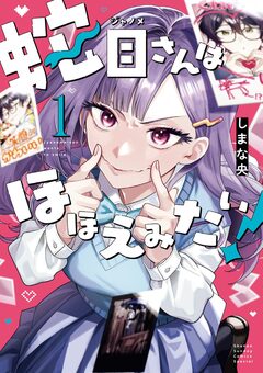 蛇目さんはほほえみたい! 1巻