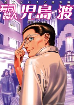寿司職人『児島 渡』 ~寿エンパイア番外編~ 1巻