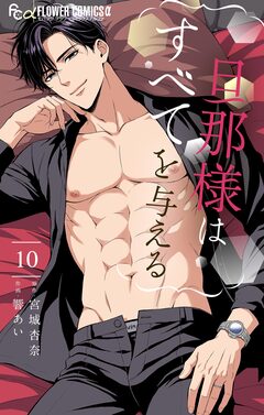 旦那様はすべてを与える 10巻