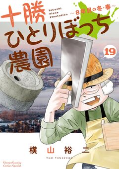 十勝ひとりぼっち農園 19巻
