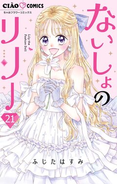 ないしょのリリー【マイクロ】 21巻